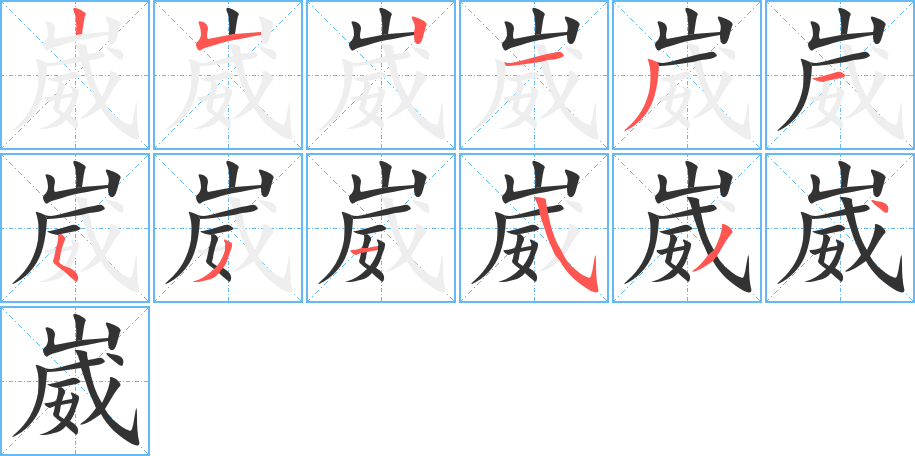 崴的笔画顺序图