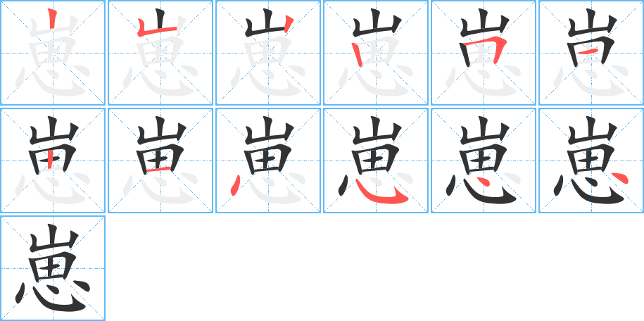 崽的笔画顺序图