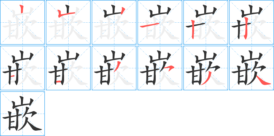 嵌的笔画顺序图