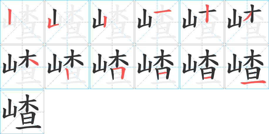 嵖的笔画顺序图