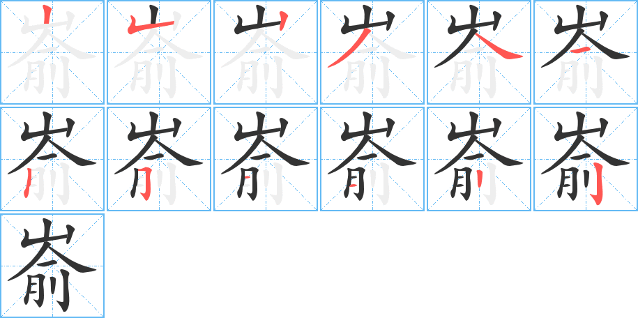 嵛的笔画顺序图