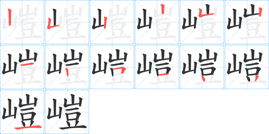 嵦的笔画顺序图