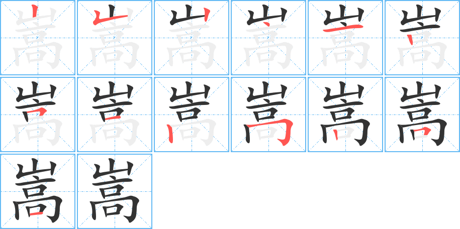 嵩的笔画顺序图