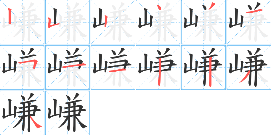 嵰的笔画顺序图