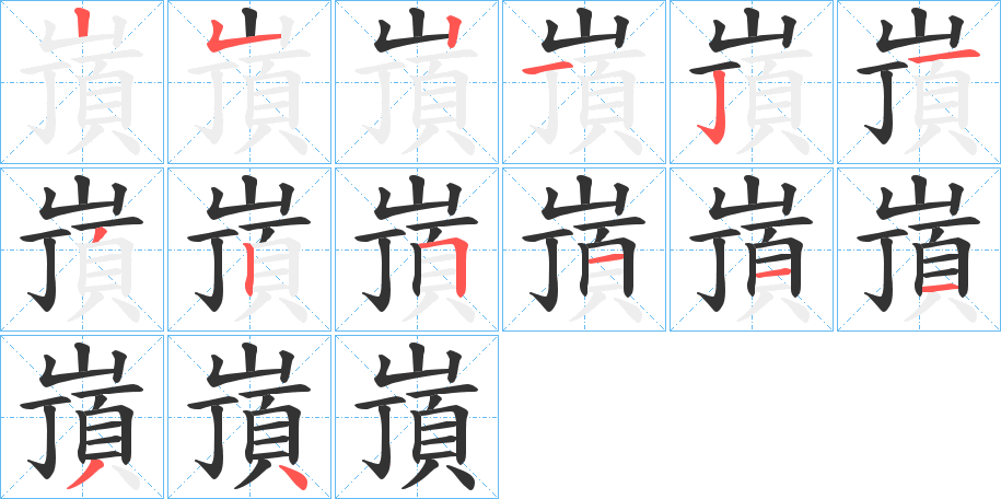 嵿的笔画顺序图