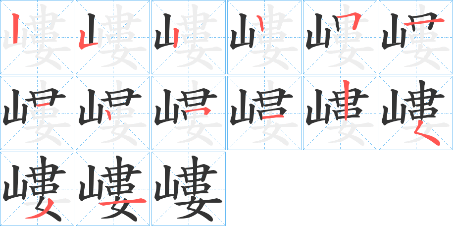 嶁的笔画顺序图