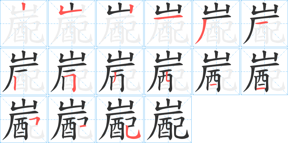 嶏的笔画顺序图