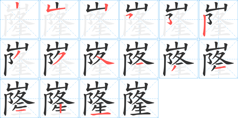 嶐的笔画顺序图