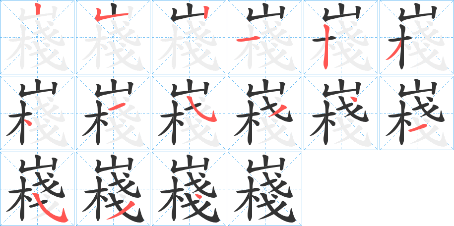 嶘的笔画顺序图