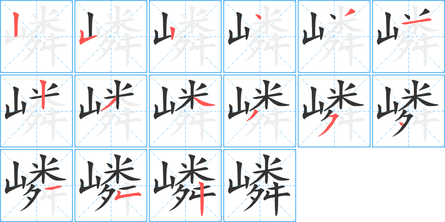 嶙的笔画顺序图