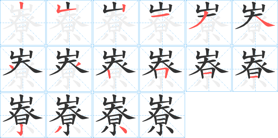 嶚的笔画顺序图