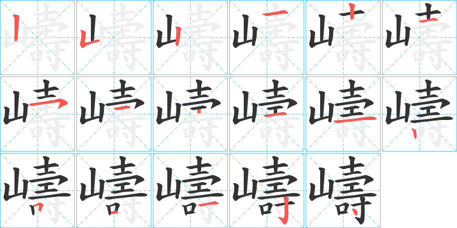 嶹的笔画顺序图