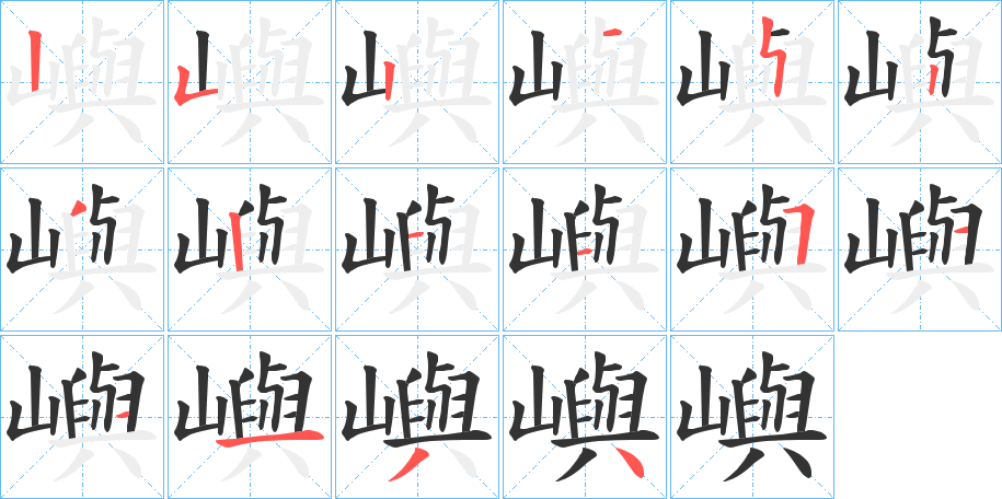 嶼的笔画顺序图