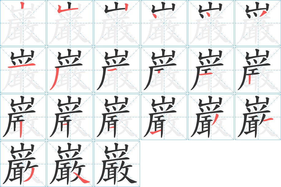 巌的笔画顺序图