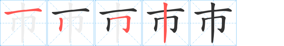 巿的笔画顺序图