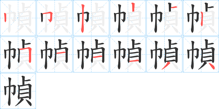 幀的笔画顺序图