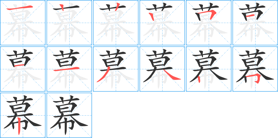 幕的笔画顺序图