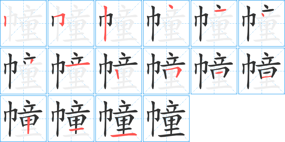 幢的笔画顺序图