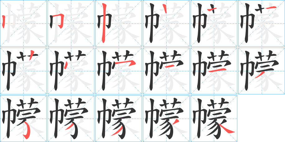 幪的笔画顺序图