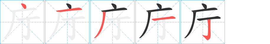 庁的笔画顺序图