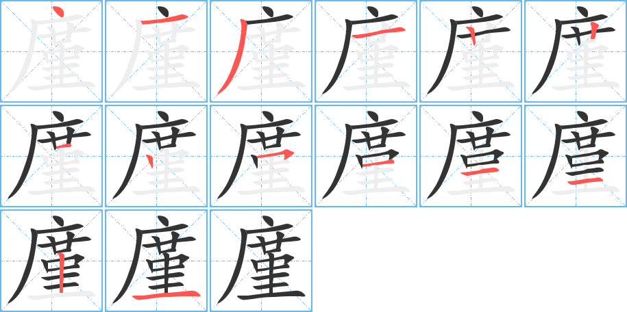 廑的笔画顺序图