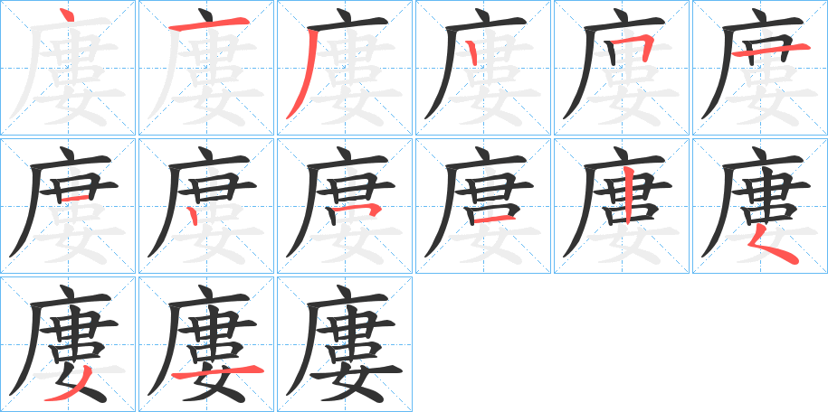 廔的笔画顺序图