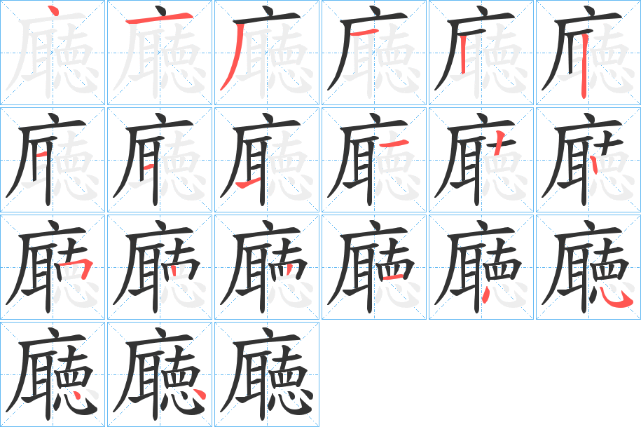 廰的笔画顺序图