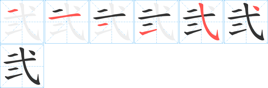 弐的笔画顺序图