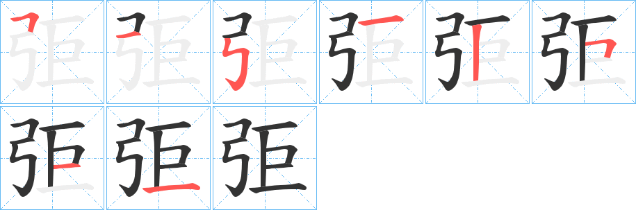 弡的笔画顺序图