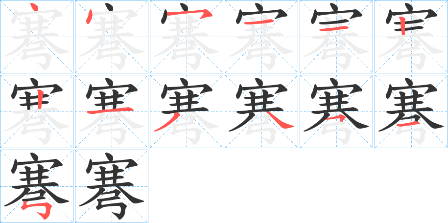 弿的笔画顺序图