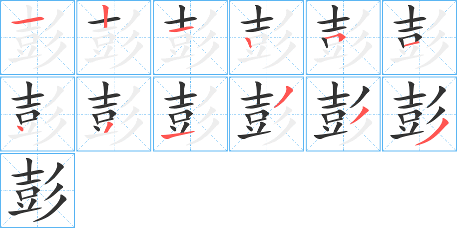 彭的笔画顺序图