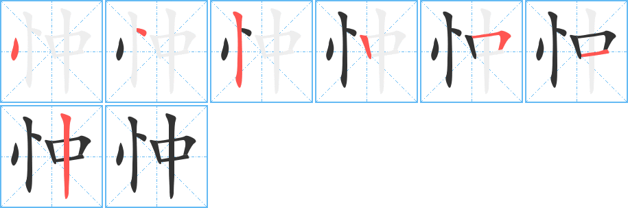 忡的笔画顺序图