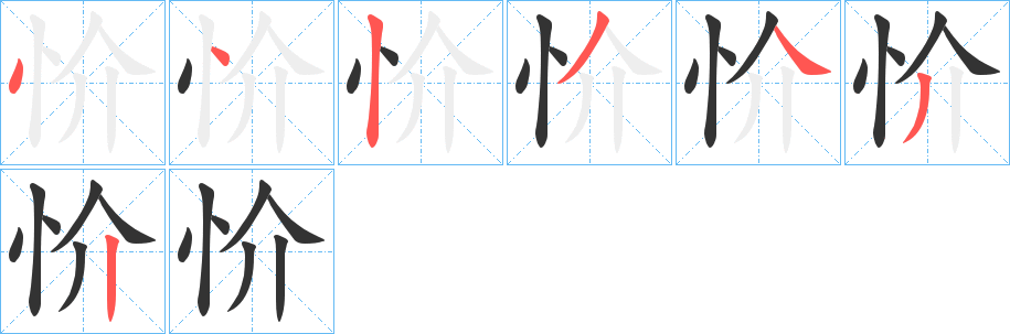 忦的笔画顺序图