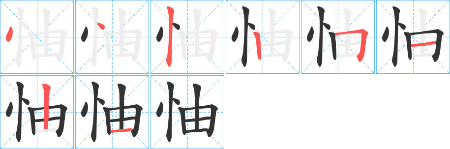 怞的笔画顺序图