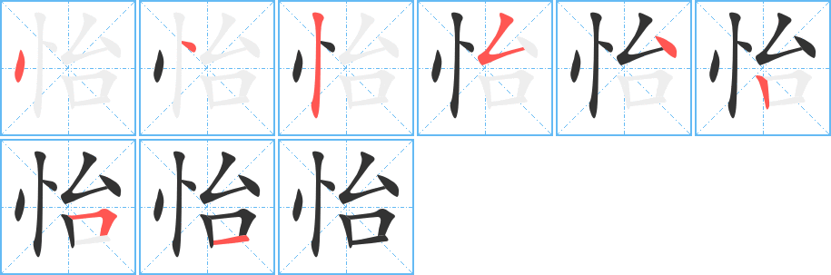 怡的笔画顺序图