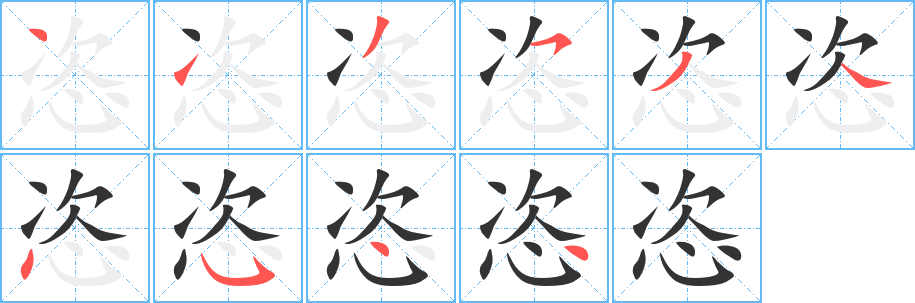 恣的笔画顺序图