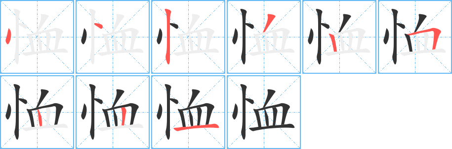 恤的笔画顺序图