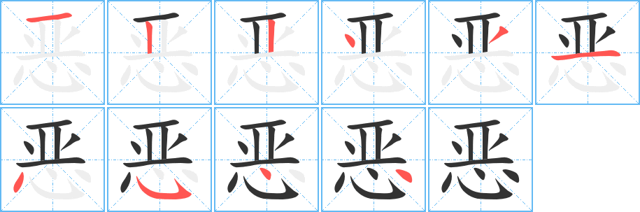 恶的笔画顺序图