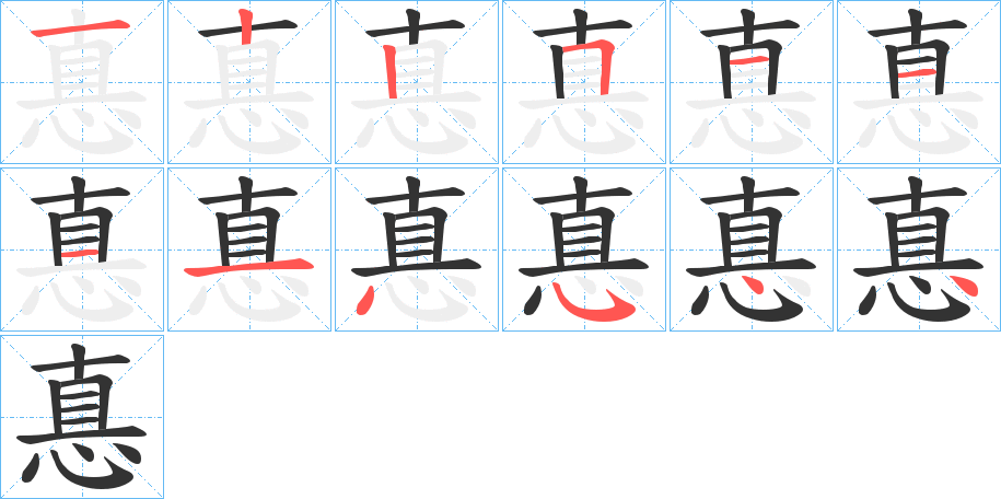 惪的笔画顺序图