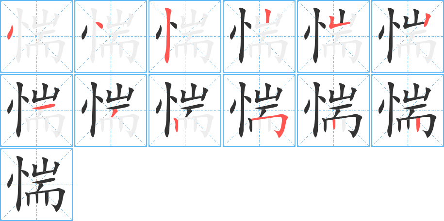 惴的笔画顺序图