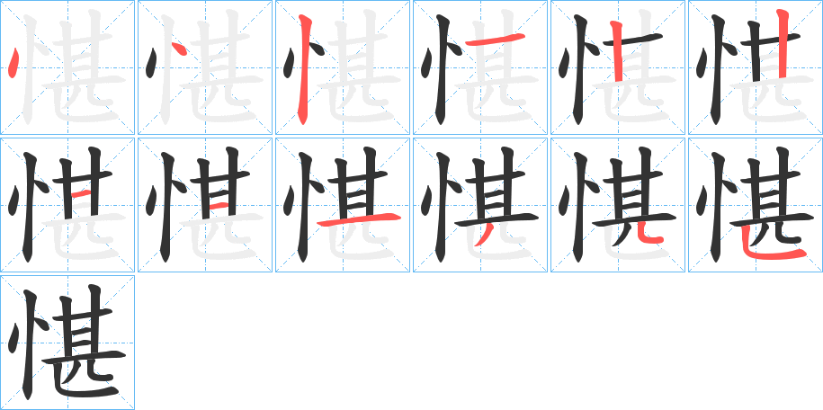 愖的笔画顺序图