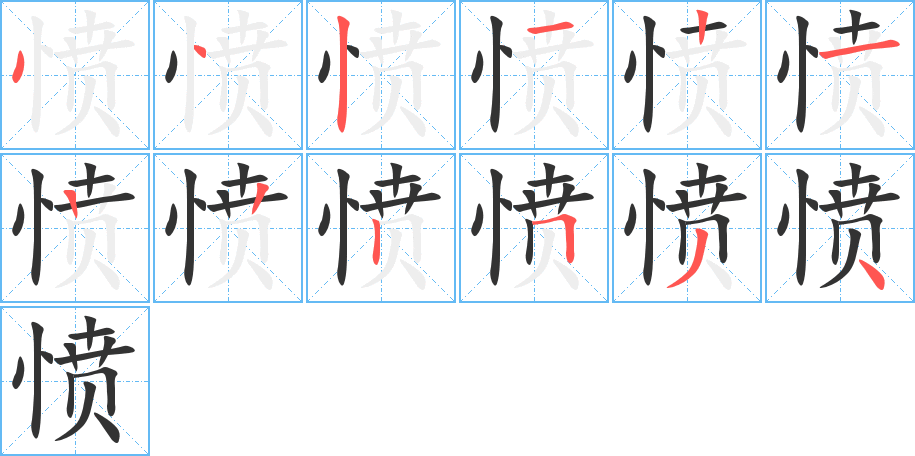 愤的笔画顺序图