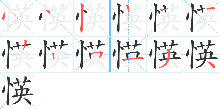 愥的笔画顺序图