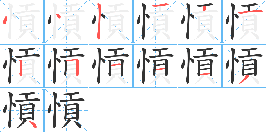 愩的笔画顺序图