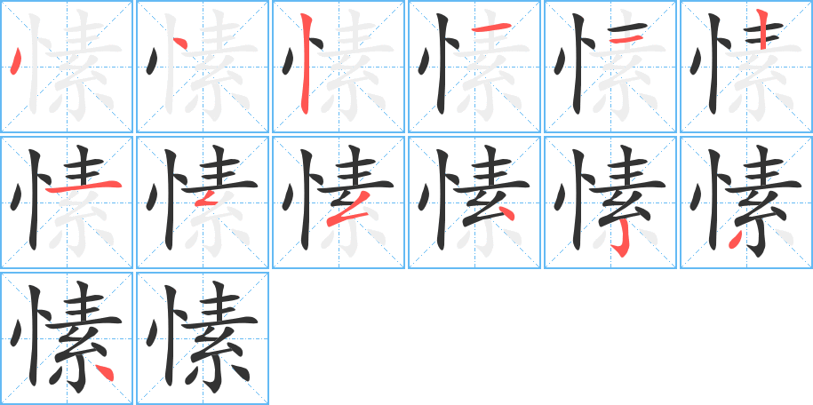 愫的笔画顺序图