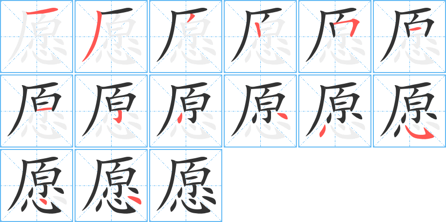 愿的笔画顺序图