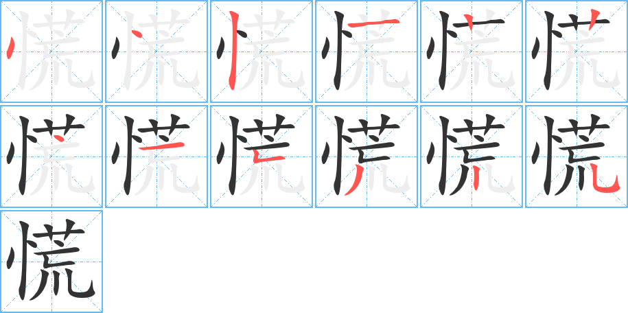 慌的笔画顺序图