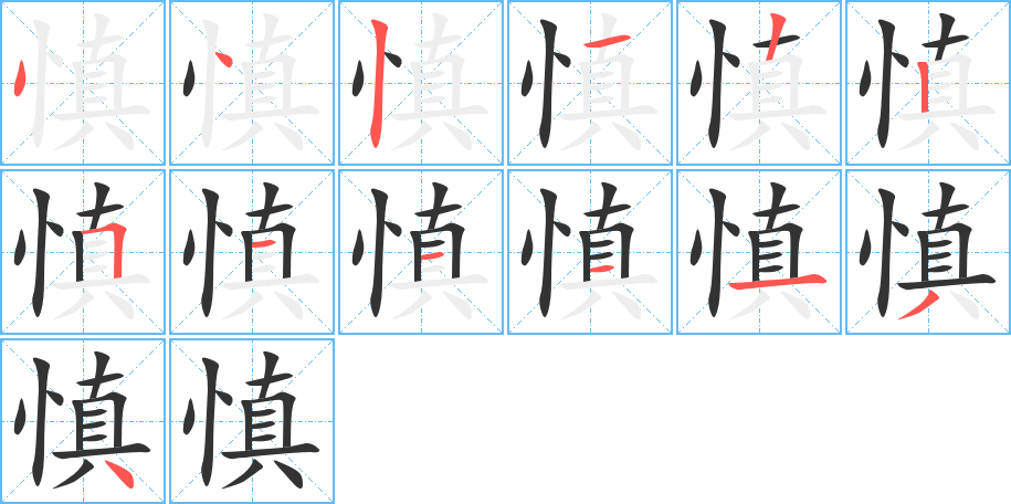 慎的笔画顺序图