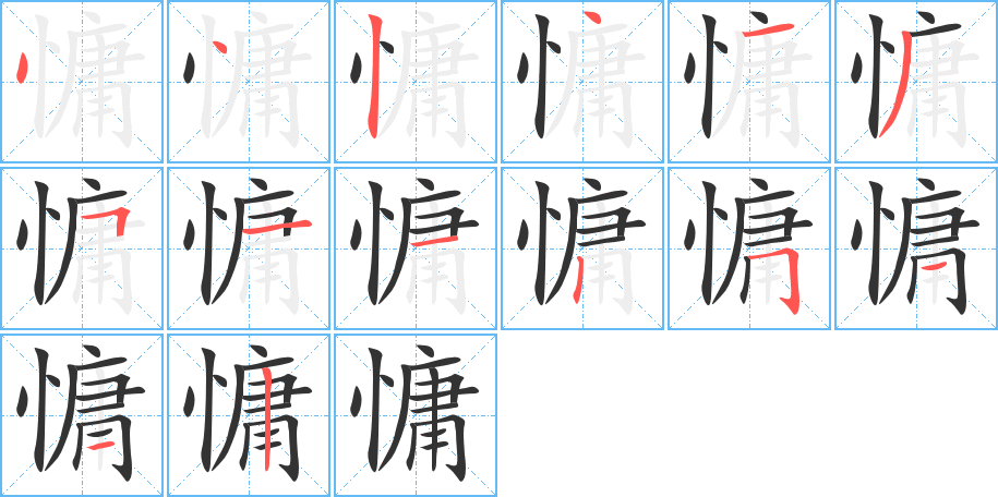 慵的笔画顺序图