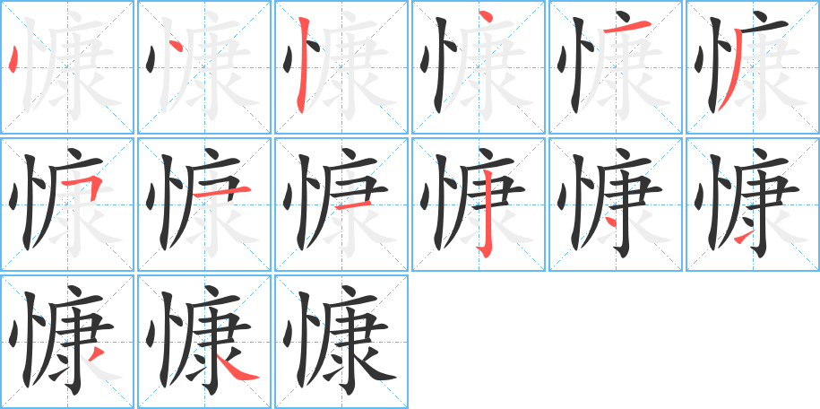 慷的笔画顺序图